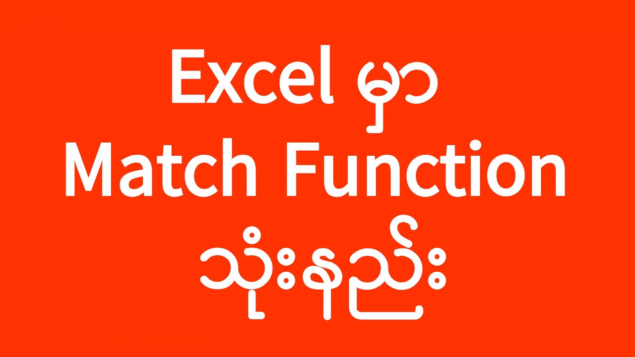 Excel Match သုံးနည်း | Excel Match Function Lesson | Excel | Excel အသုံးပြုနည်း | Experience Sharing