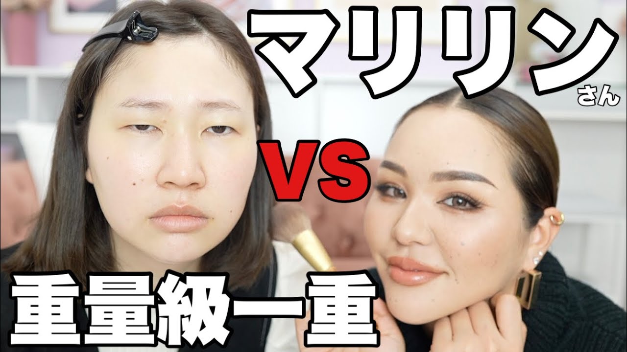 マリリンさんに別人メイクをしてもらいました！！！【コラボ】