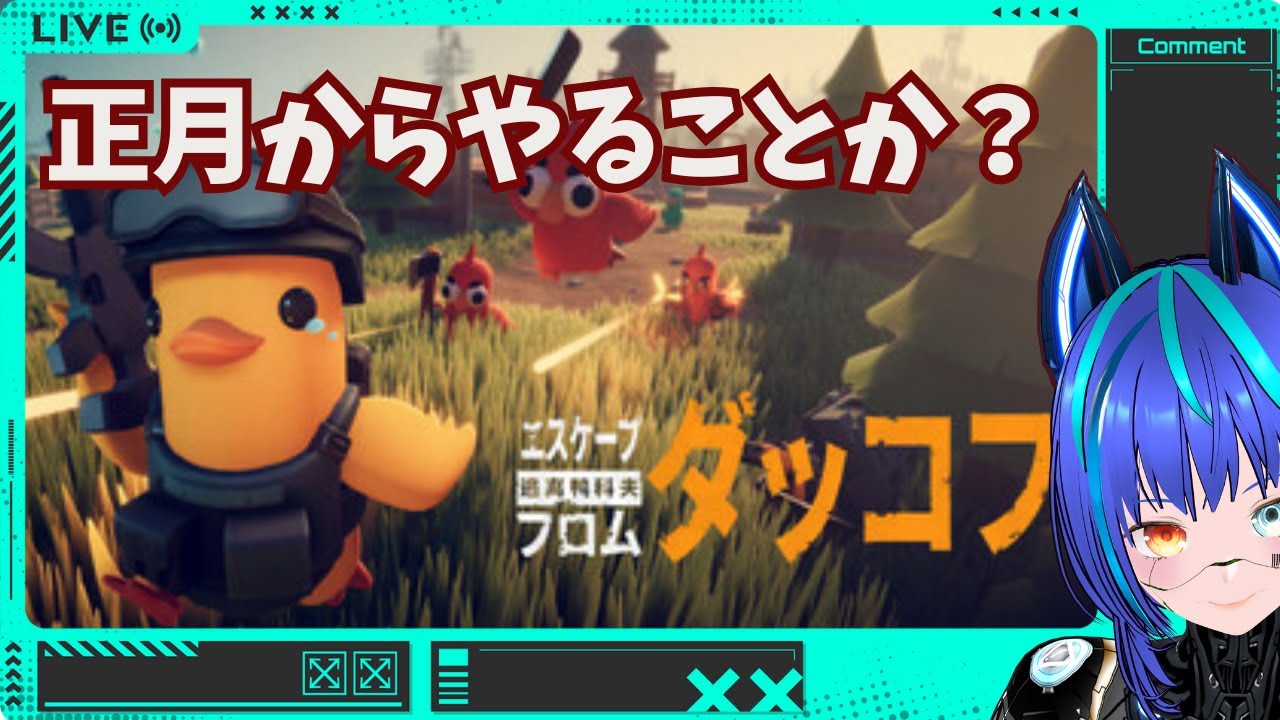 【正月からやることか？】エスケープフロムダッコフ【農場町】
