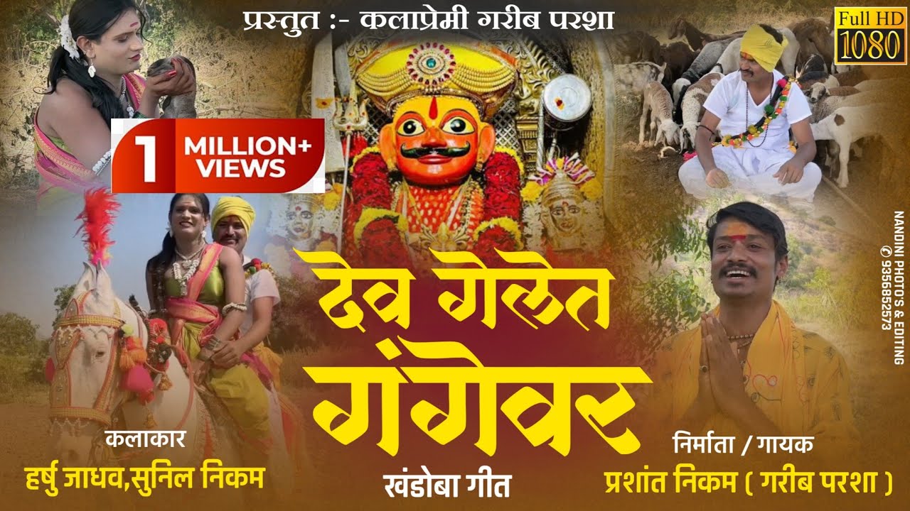 देव गेलेत गंगेवर|dev gelet gangevar|#देव_गेलेत_गंगेवर_मल्हारी_#dev_gelet_gangevar|#गरीब_परशा#बानुबाई