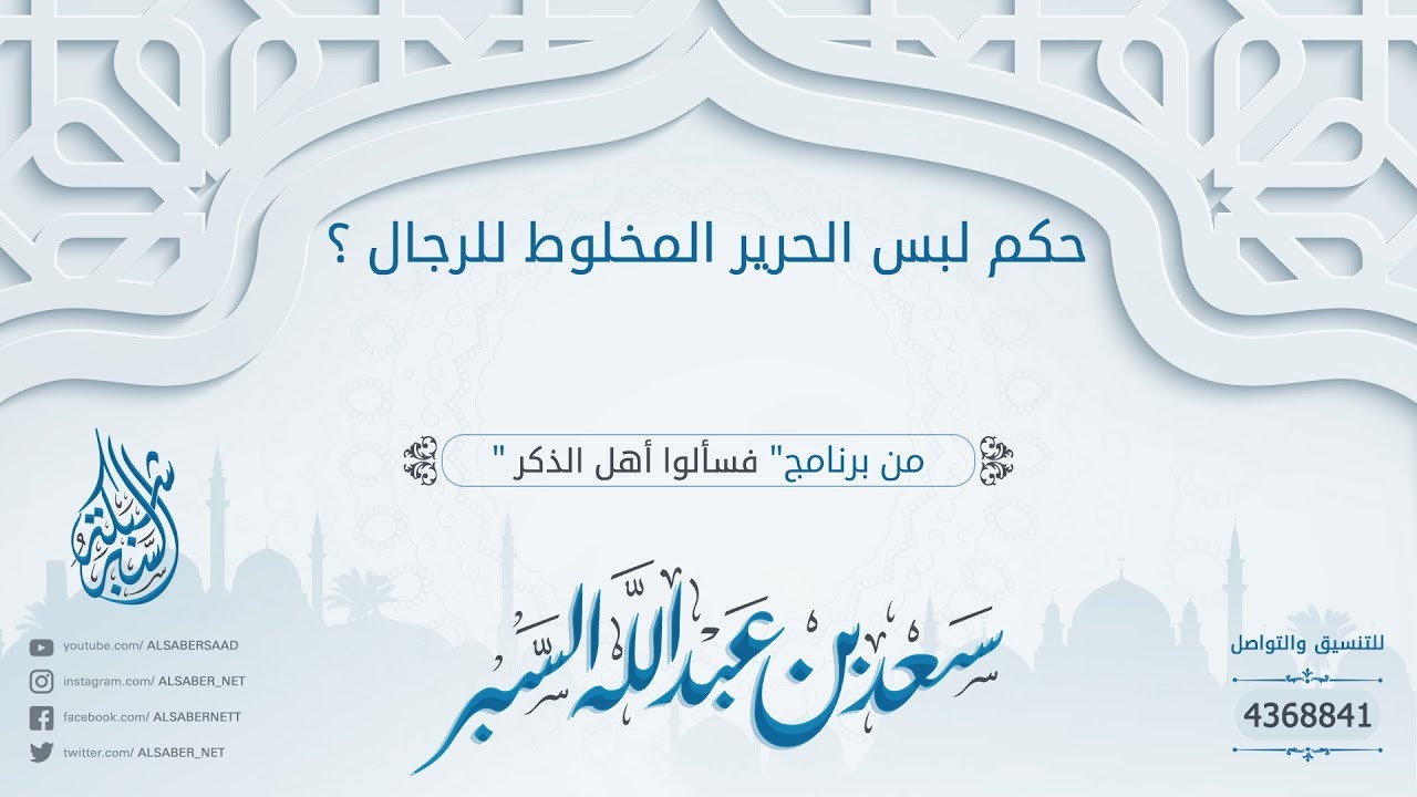 حكم لبس الحرير المخلوط للرجال ؟ | د. سعد بن عبدالله السبر