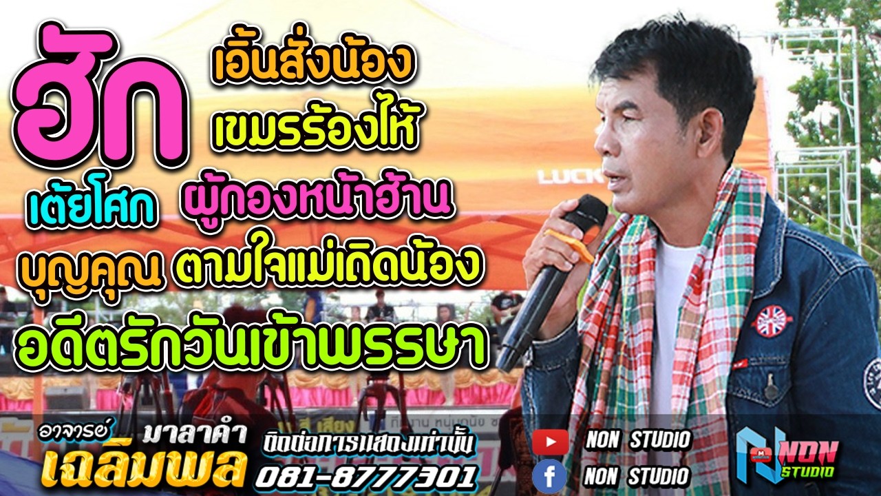 อยากเป็นนายก สะอื้นอวยพร บุญคุณ รอเมียพี่เผลอ ผู้กองหน้าฮ้าน วอนแม่หมั้นสาว # อาจารย์เฉลิมพล มาลาคำ