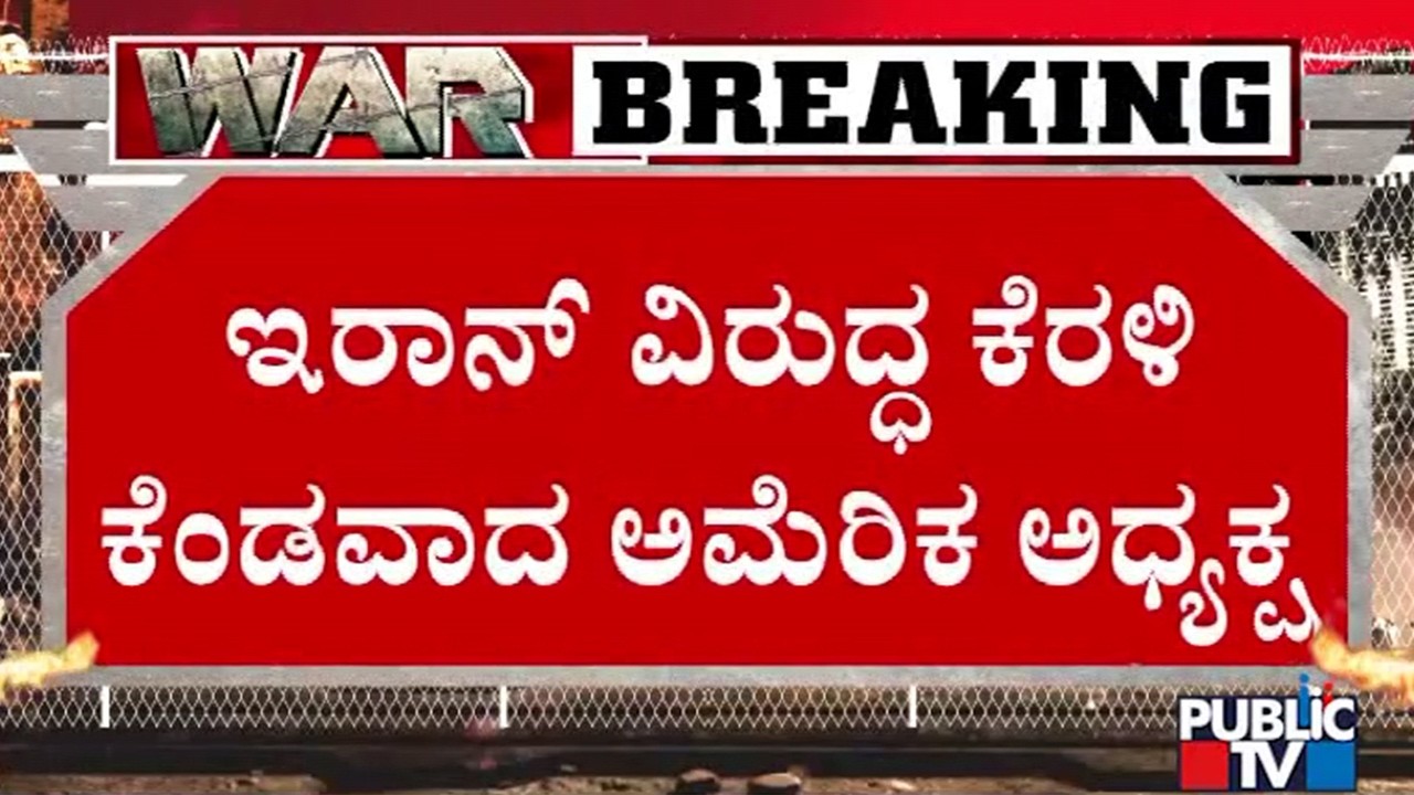 ಅಮೆರಿಕ ಅಧ್ಯಕ್ಷ ಟ್ರಂಪ್ ಖಡಕ್ ಸಂದೇಶ ರವಾನೆ | Iran Israel War | Public Tv