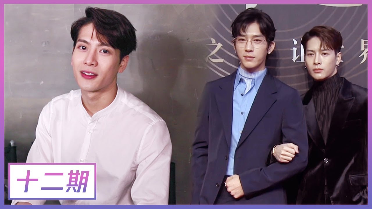 【王嘉尔的Doki机位 Jackson's Doki Cam】EP12 王嘉尔忘记“王扶井”组合，隔空喊话井柏然道歉
