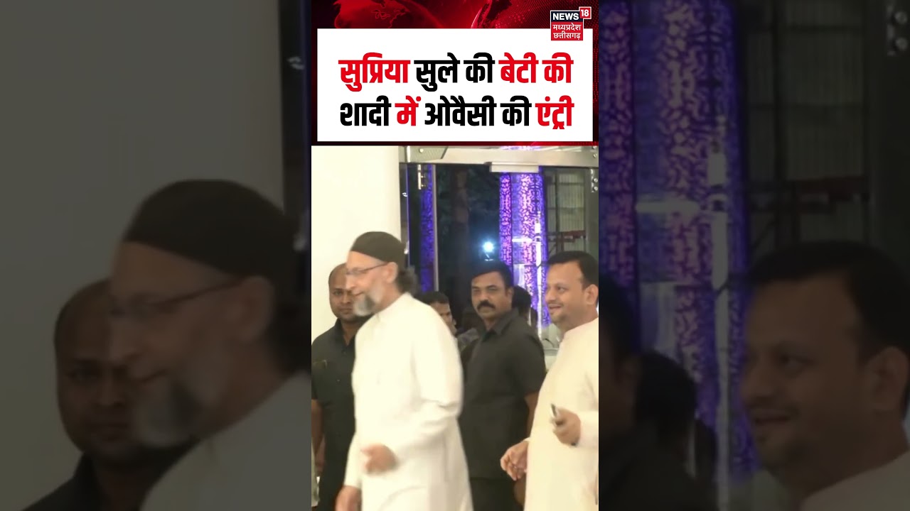 Asaduddin Owaisi's Entry in Revati Sule Wedding: Supriya Sule की बेटी की शादी में ओवैसी की एंट्री!