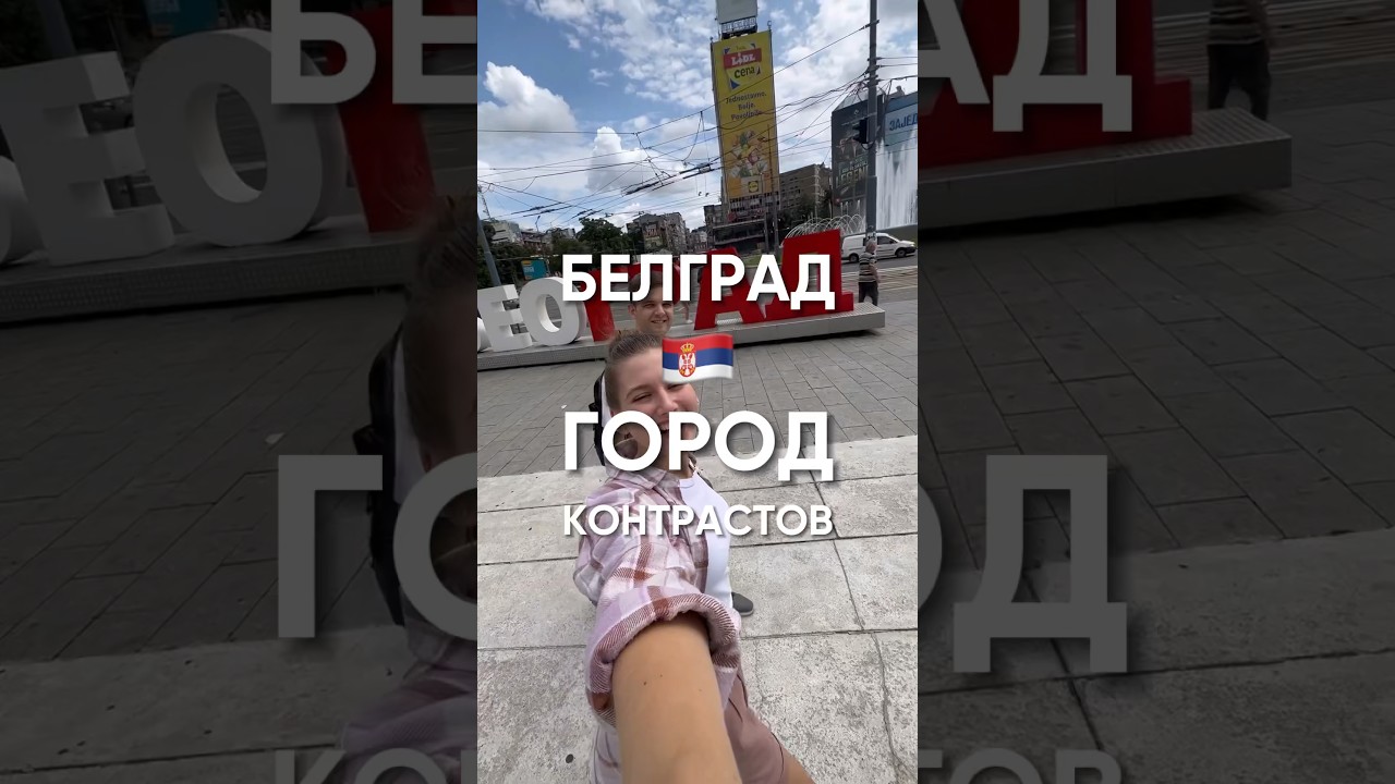 Гайд по Белграду. Геометки на все места в тг-канале ​⁠@trippers_youtube