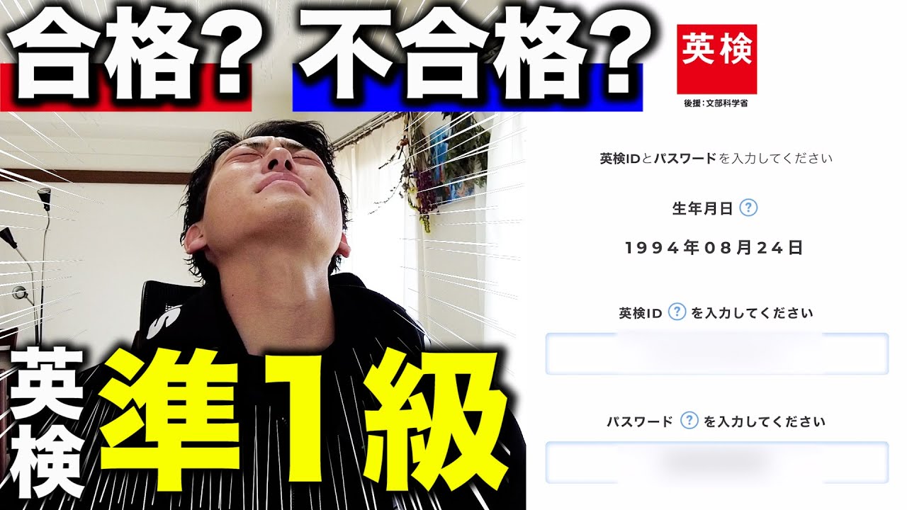 【結果発表】まさかの涙...英検準1級の合格発表。二次試験の結果はいかに...【スピーキング】