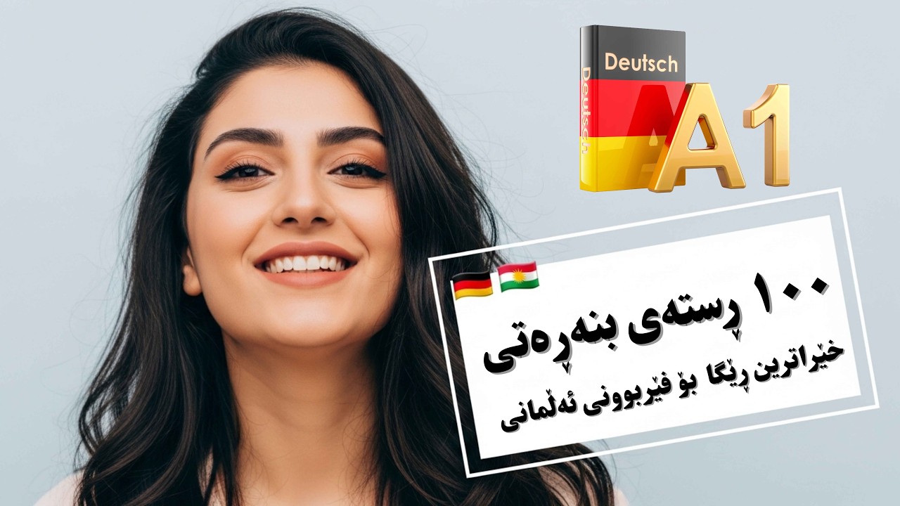 فێربوونی ١٠٠ ڕستەی گرنگی ئەڵمانی ئاستی A1 - فیربونی زمانی المانی به کوردی