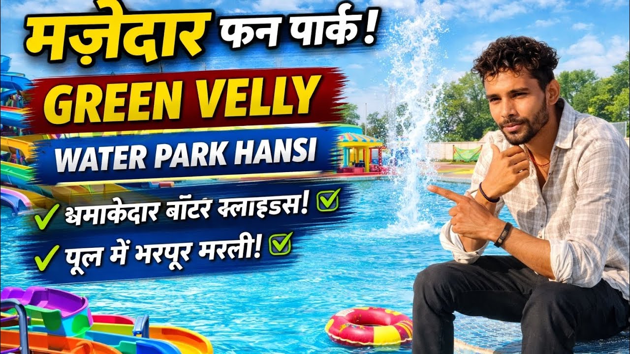 Green velly water park में मस्ती 