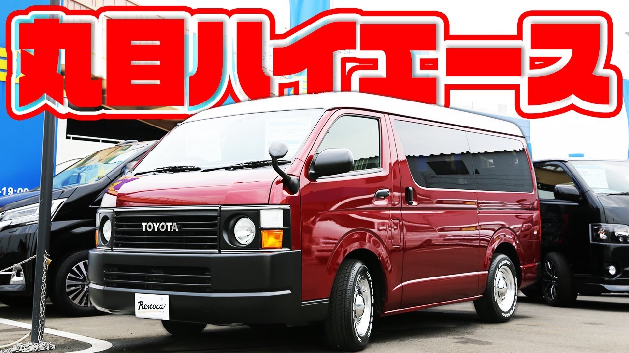 【FLEXの丸目ハイエース】ハイエースワゴンを大胆フェイスチェンジ！リノカコーストラインをチラ見せ！