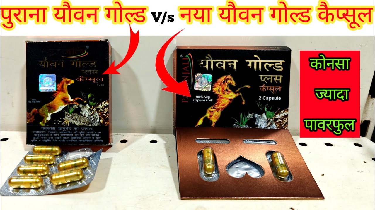पतंजलि नया यौवन गोल्ड Vs पुराना यौवन गोल्ड प्लस कैप्सूल Review In Hindi। कोनसा ज्यादा ताकत देगा ?