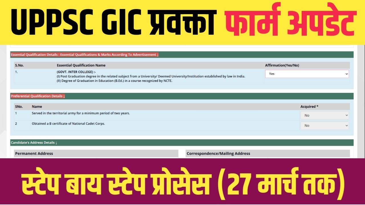 UPPSC GIC LECTURER FORM UPDATE 2026 । जीआईसी प्रवक्ता फार्म अपडेट कैसे करें