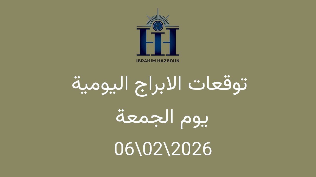 ابراهيم حزبون - توقعات الأبراج اليومية  -انتقال كوكب عطارد الى برج الحوت  - الجمعة  06\02\2026