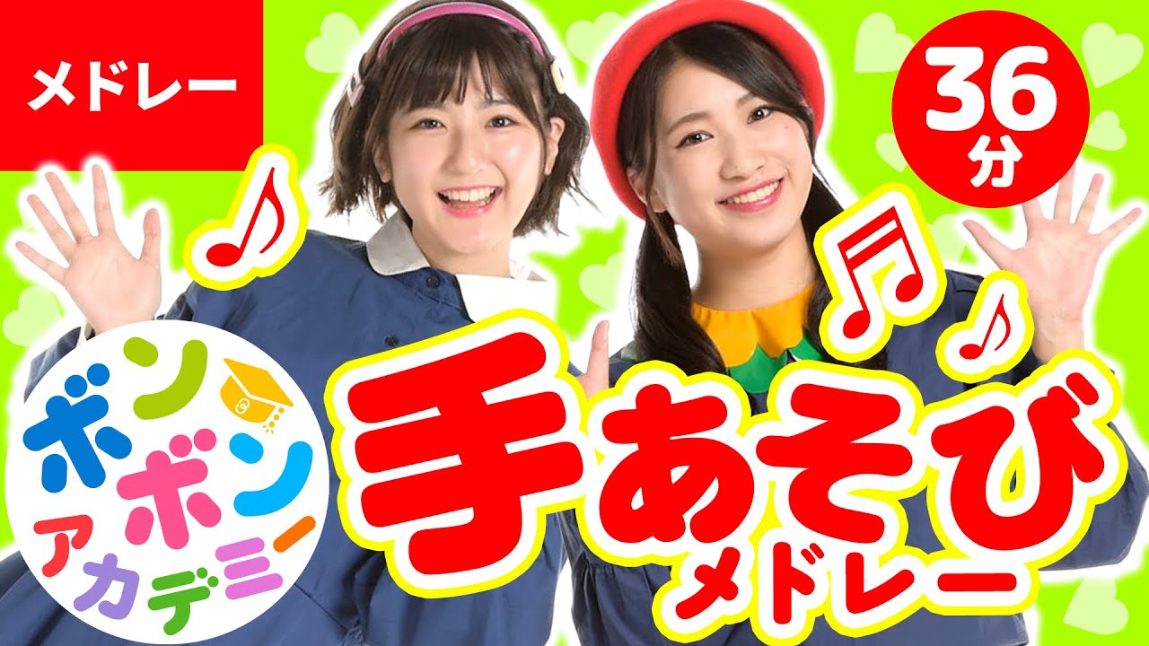 【36分】♫みんなでできる♡手あそび歌メドレー♫全19曲