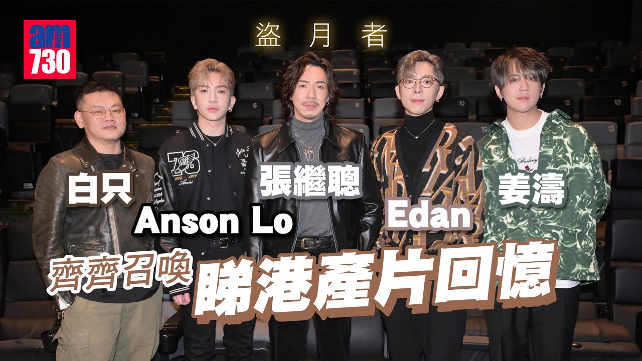 盜月者｜姜濤親解「特別演出」的意義  與Edan、Anson Lo、張繼聰、白只齊齊召喚睇港產片回憶