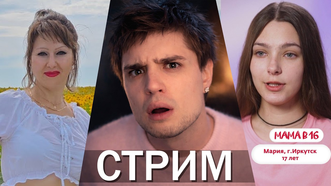 АРТЕМОВ СТРИМ: НАТАЛЬЯ ЧУЛОЧНИЦА feat. DEN SHUL, МАМА БЕРЕМЕННА В 16 - СОФЬЯ | ДОНАТ В ОПИСАНИИ