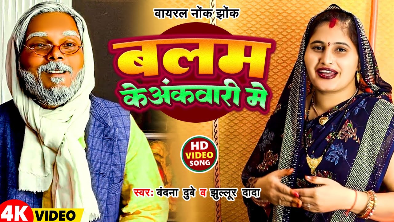 #Video | बलम के अंकवारी में | #Vandana Dubey & jhullur dada | Balam Ke Ankawari Me | New Song 2024
