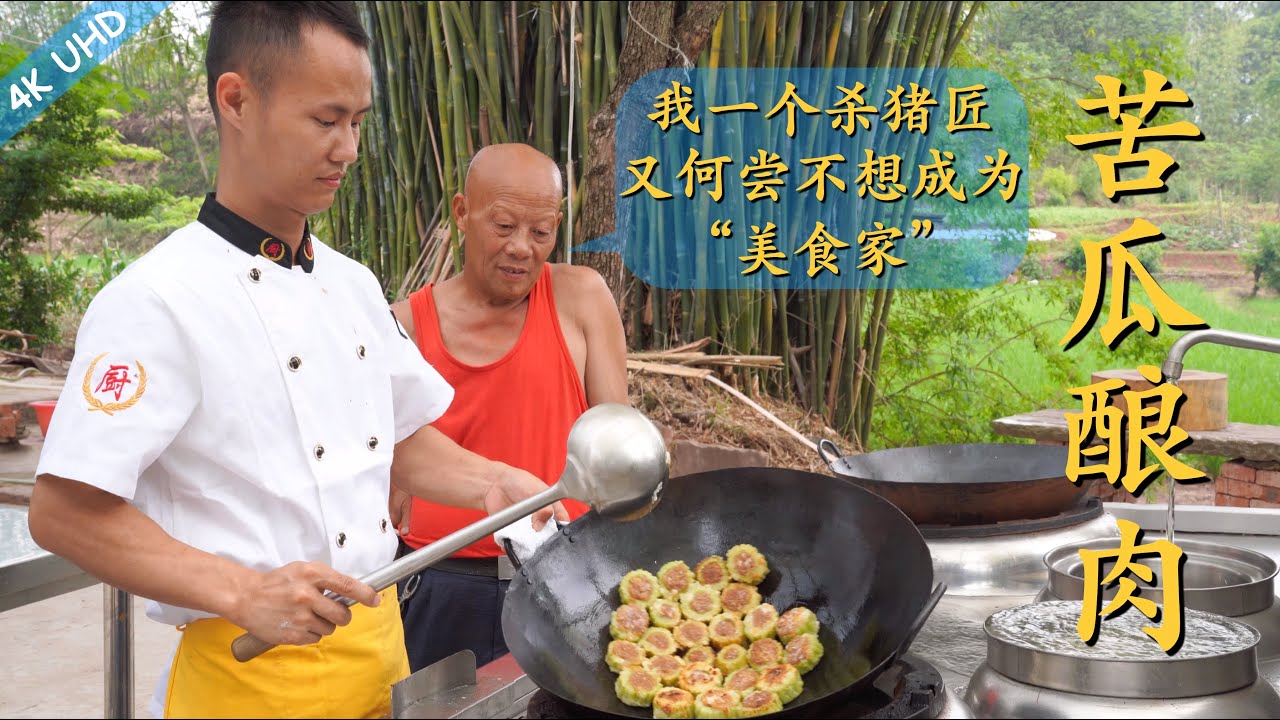 厨师长分享：夏日去火好菜“苦瓜酿肉”的家常做法，四伯第一次尝试感觉很满意