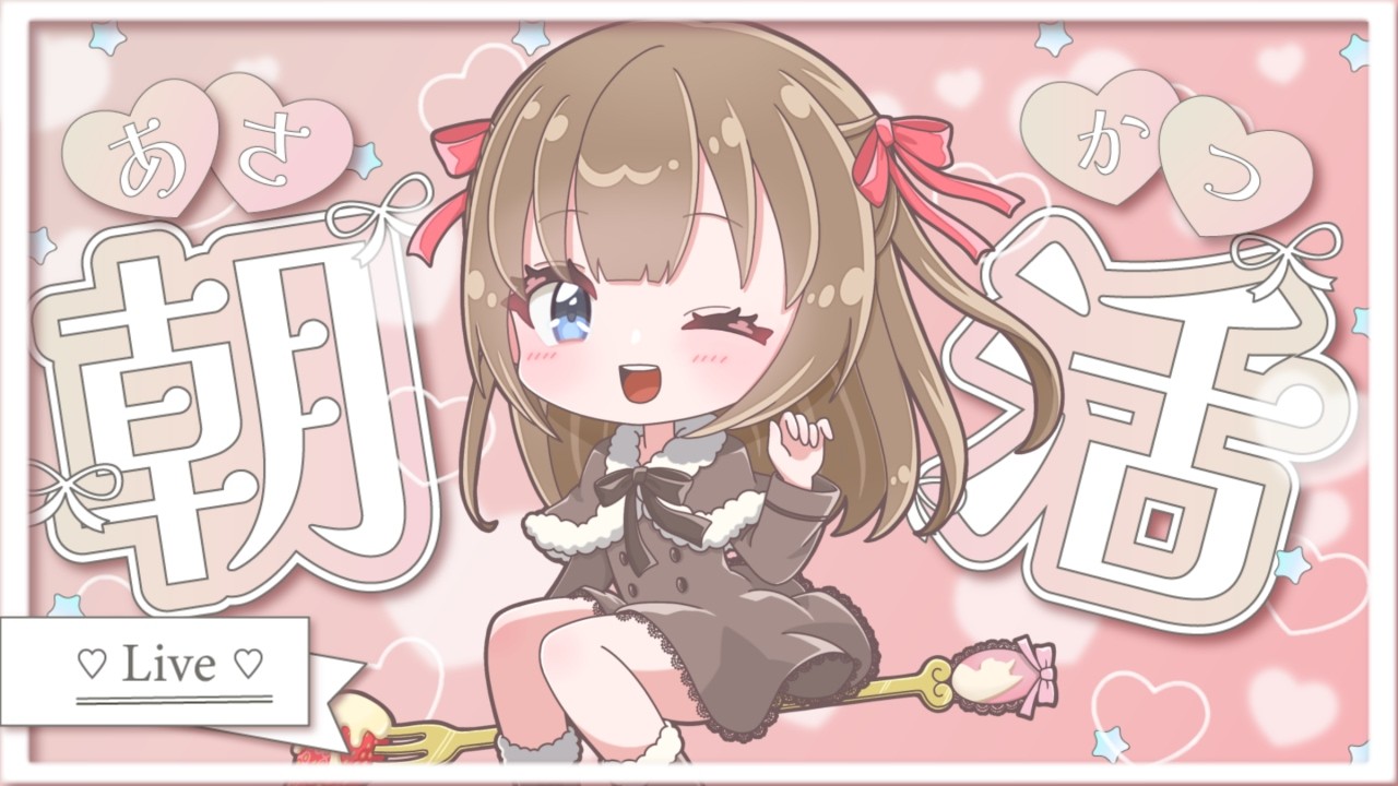【朝活/雑談】まったり朝の雑談タイム☀️【 ライブ配信/個人Vtuber/Free Talk】