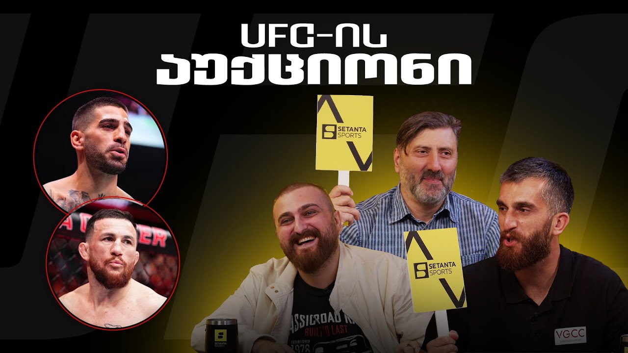 ვინ ააწყობს UFC-ის საუკეთესო ქარდს? | აუქციონი