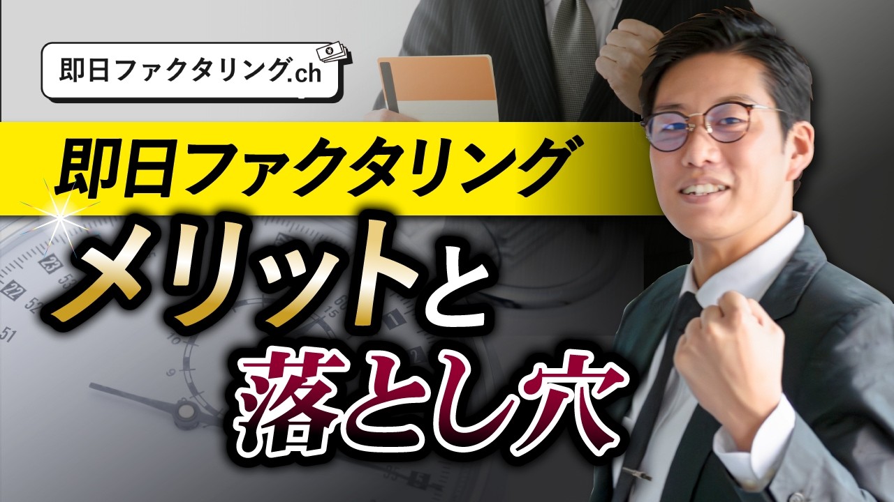 【徹底解説】即日性の高いファクタリングを利用するメリット・デメリット