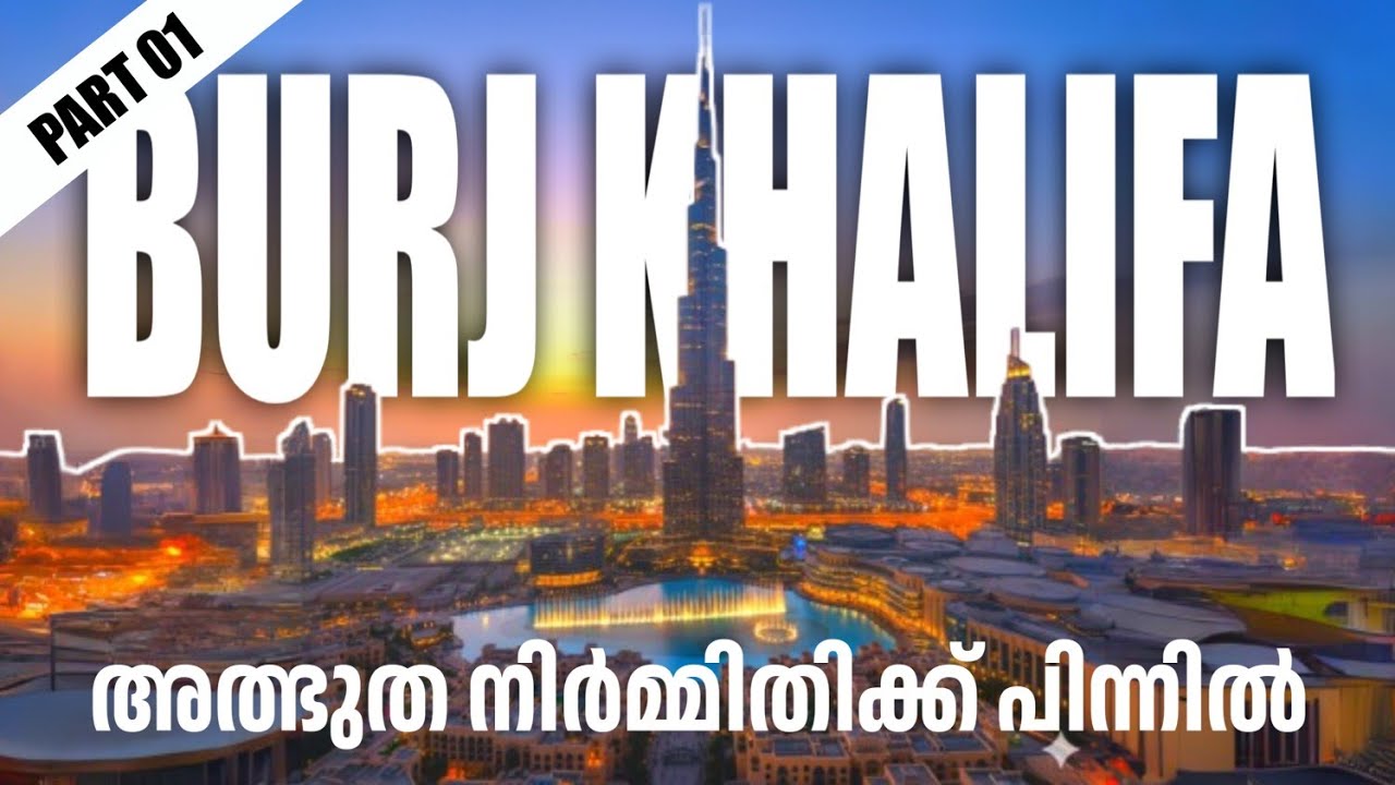 Burj khalifa | ബുർജ് ഖലീഫ അത്ഭുത നിർമ്മിതിക്ക് പിന്നിൽ..
