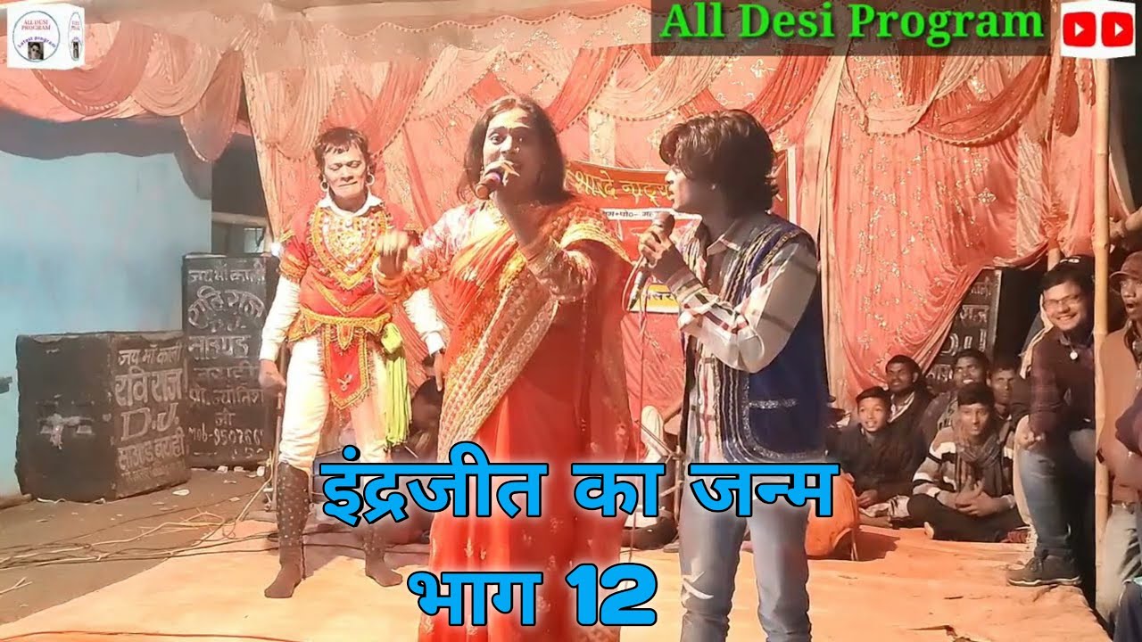 इंद्रजीत का जन्म भाग 12 | रानी फुलवा का बनवास | आल्हा रुदल नाच #makharia #मखरिया_नाच_पार्टी