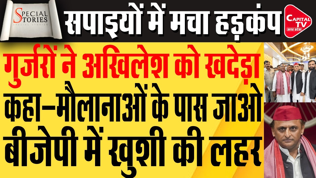 गुर्जर वोटों पर अचानक अखिलेश का फोकस! क्या पश्चिम यूपी में बीजेपी के किले में सेंध की तैयारी? |