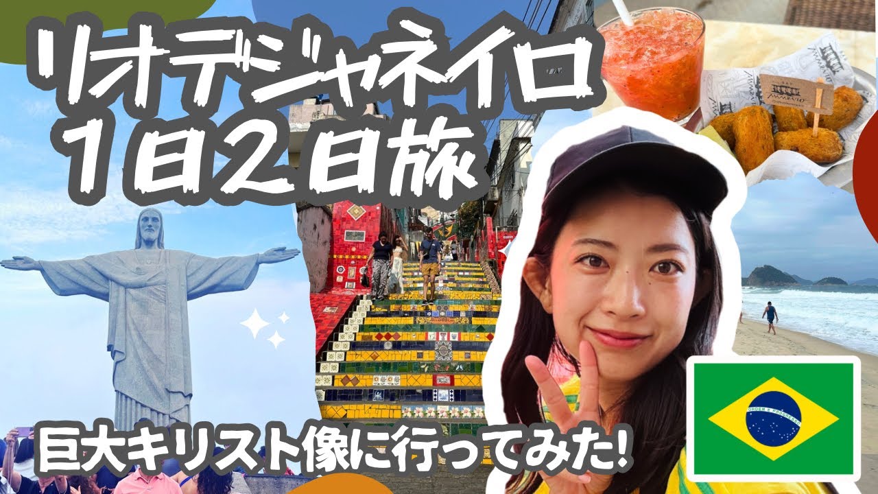 あの有名なリオデジャネイロのキリスト像にいく！！/ブラジル女子ひとり旅/リオデジャネイロ/コルコバードのキリスト像/コパカパーナビーチ/2024年9月最新