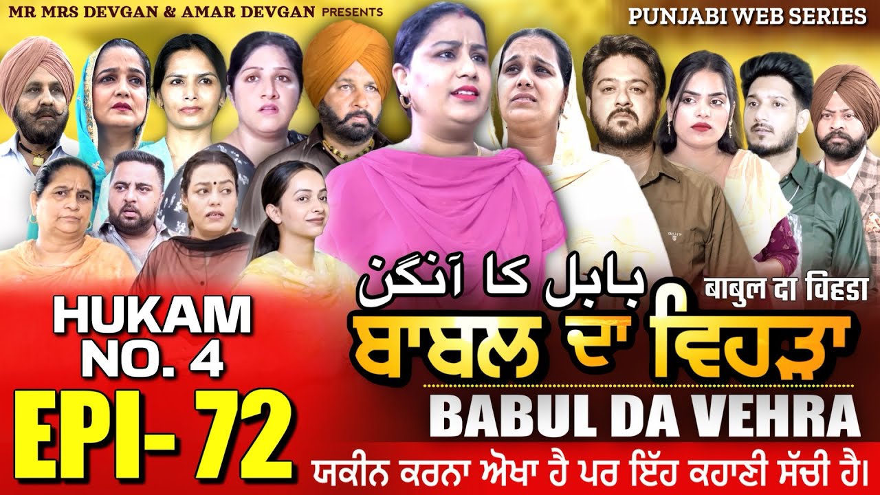 BABAL DA VEHRA EP 72 | MR MRS DEVGAN | DEV MINDO  | NEW PUNJABI WEB SERIES | #punjabiwebseries