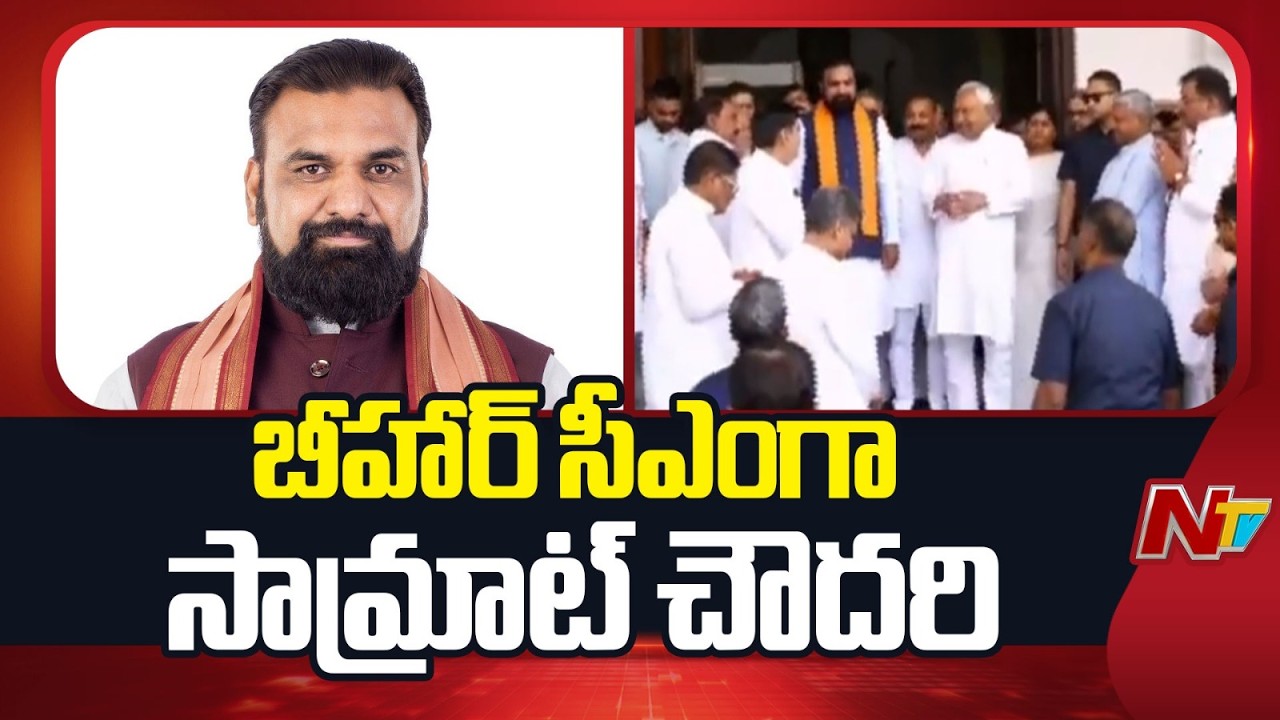 Samrat Choudhary to take oath as new Bihar CM | NTV Telugu