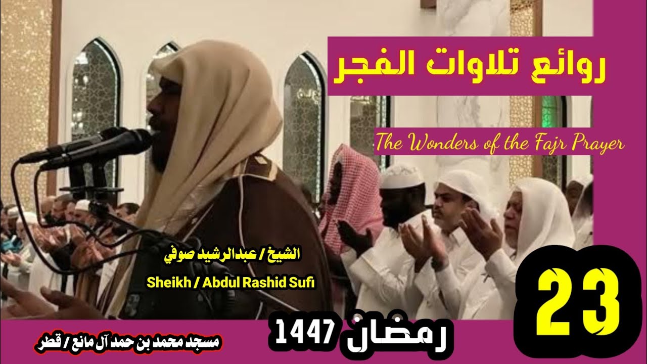 الشيخ عبدالرشيد صوفي 🌹 روائع صلاة الفجر يوم 23  رمضان 1447