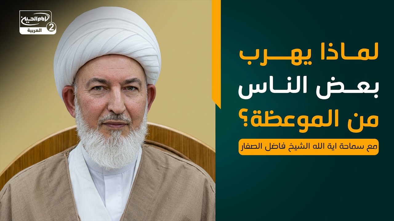 لماذا يهرب بعض الناس من الموعظة؟ ، مع سماحة اية الله الشيخ فاضل الصفار