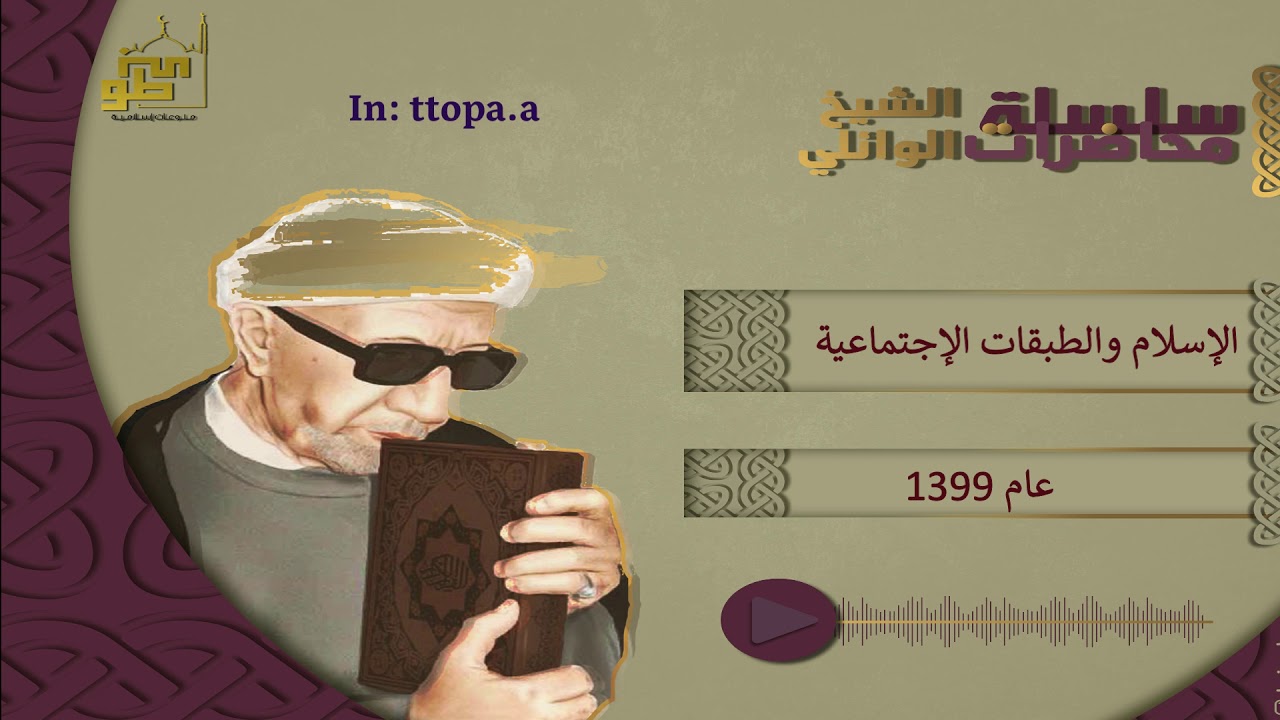 الإسلام والطبقات الاجتماعية