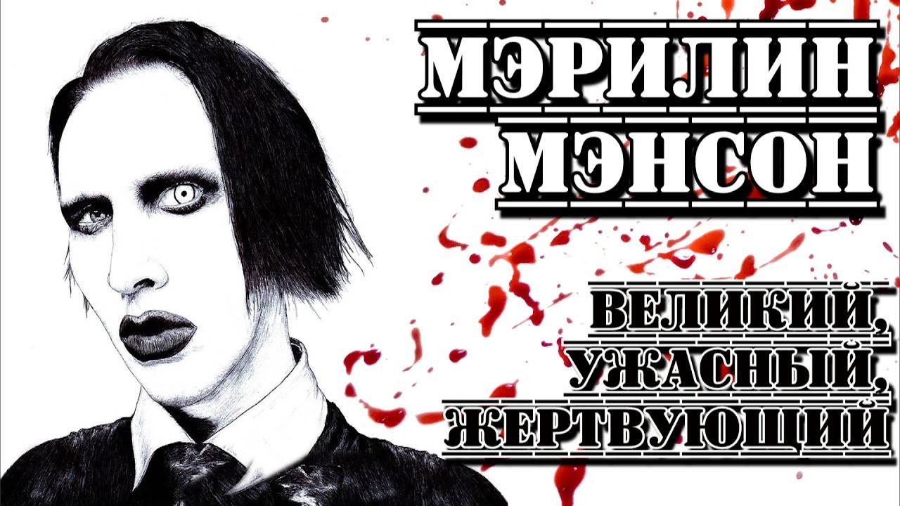 Мэрилин Мэнсон («Marilyn Manson»). 