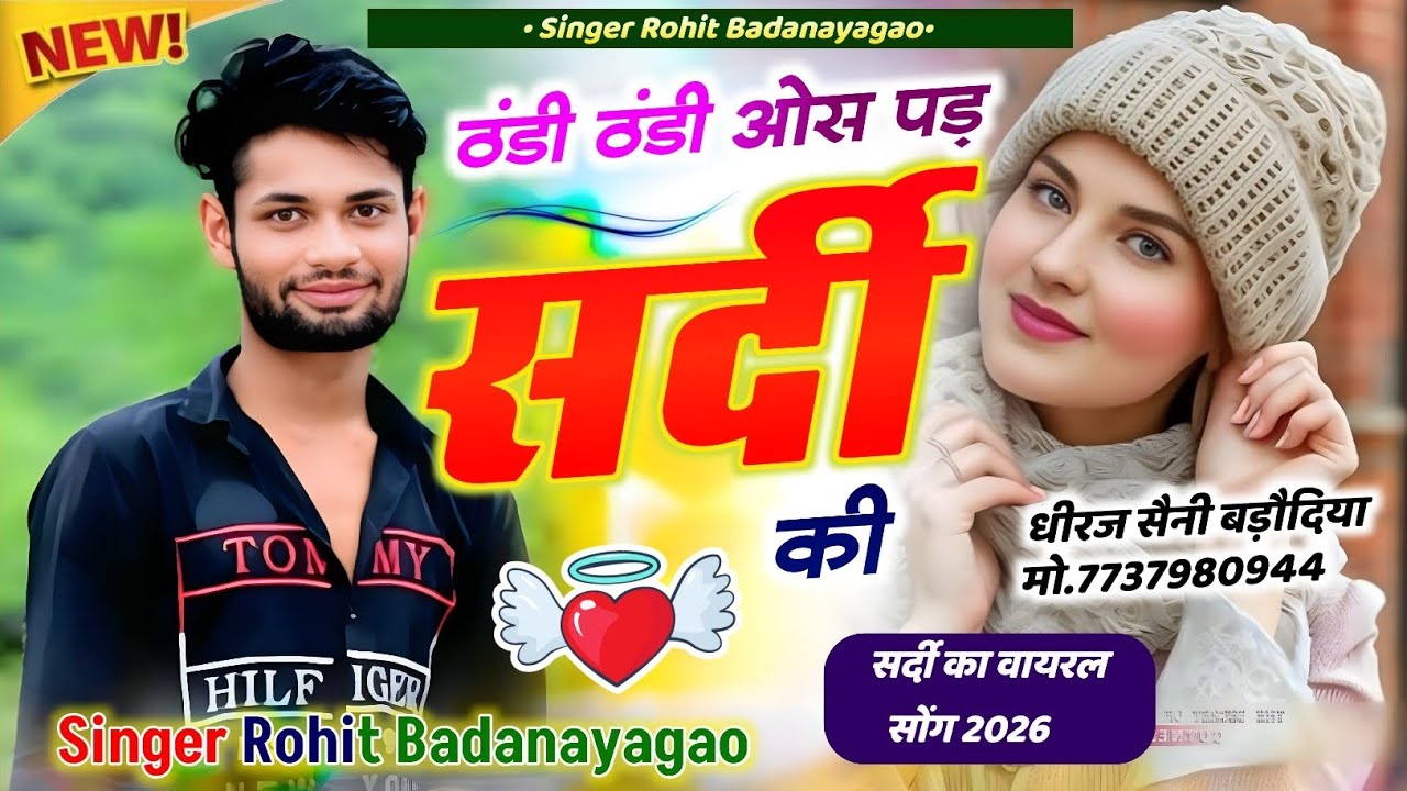 सर्दी का सोंग ll ठंडी ठंडी ओस पड़ सर्दी की ll Tandi Tandi Os Pad Sardi Ki l Singer Rohit Badanayagao