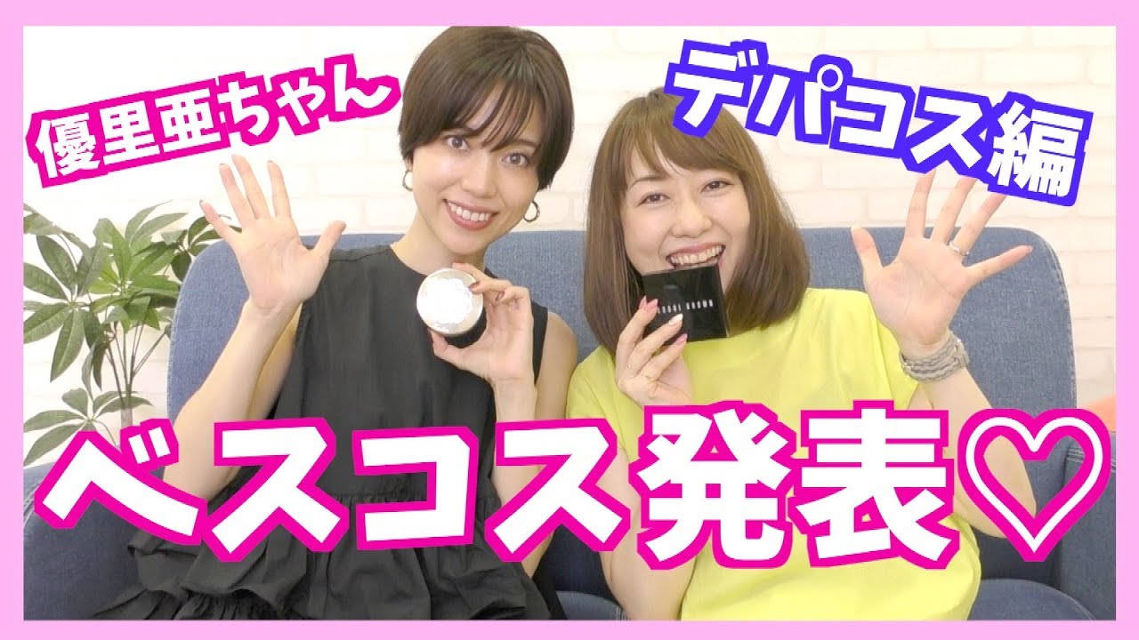 これは買い！ベストコスメを紹介♡デパコス編【佐藤優里亜ちゃんコラボ】