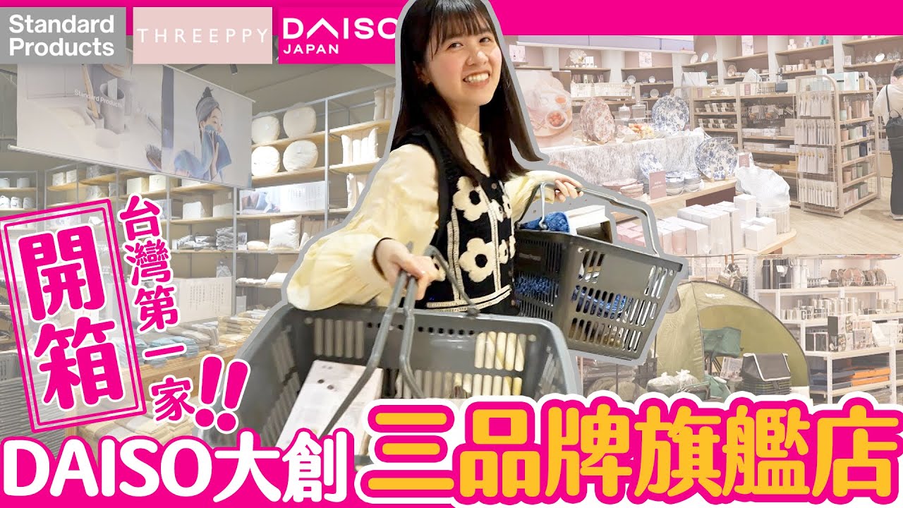 【爆買】新開幕!!開箱大創「3品牌旗艦店」 狂掃可愛質感好物@台中LaLaport🛒【自由研究中】｜便利グッズ｜DAISO｜緯來日本台