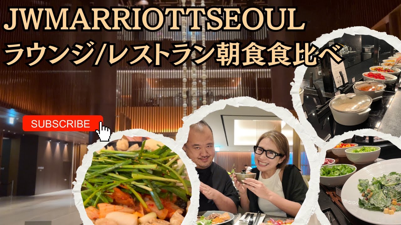 【ソウル】JWマリオットソウルクラブラウンジレストラン朝食
