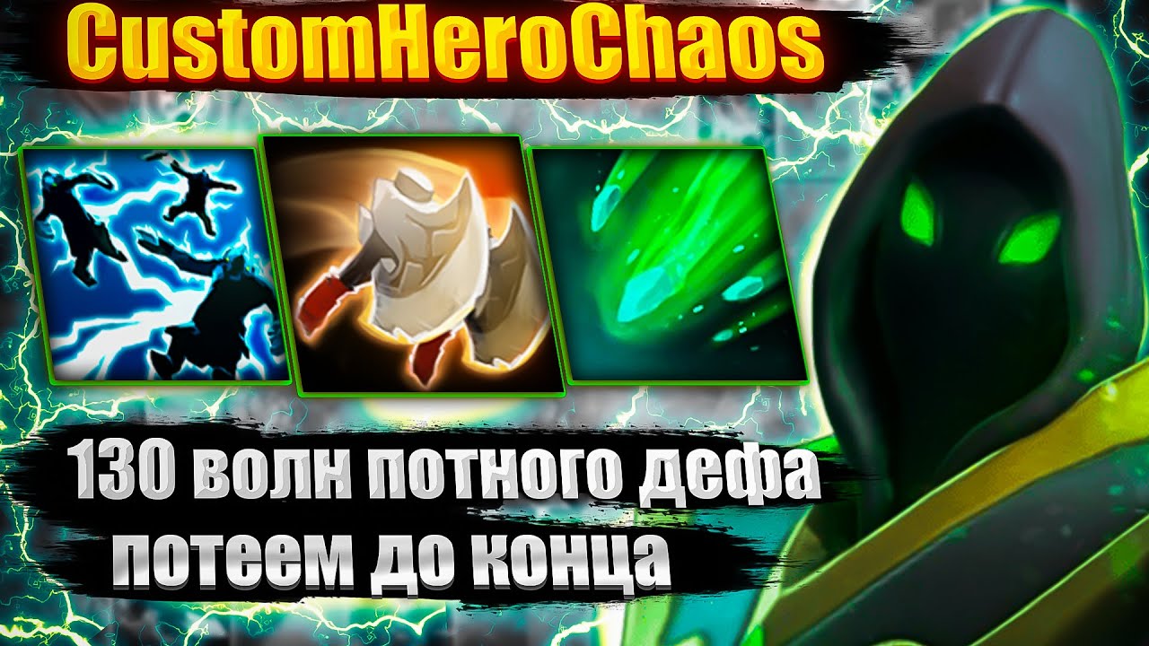 130 волн потного дефа CustomHeroChaosb CHC