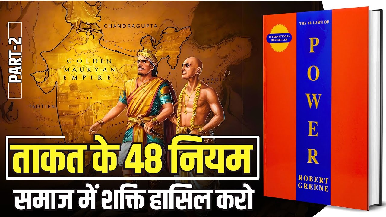 48 Laws of Power by Robert Greene Audiobook | Book Summary in Hindi [Part -2/4]