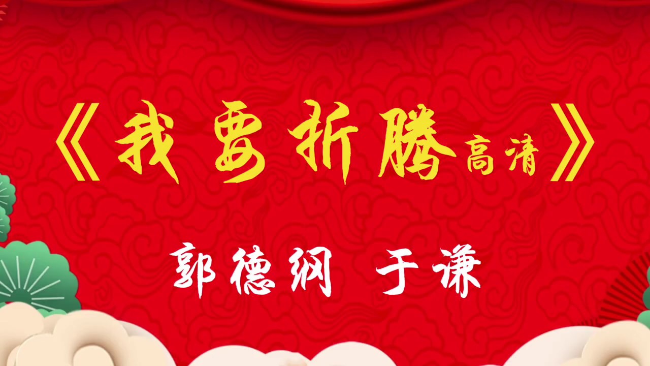 无损音质 无唱段 安心听 郭德纲 于谦 超经典相声 《我要折腾》