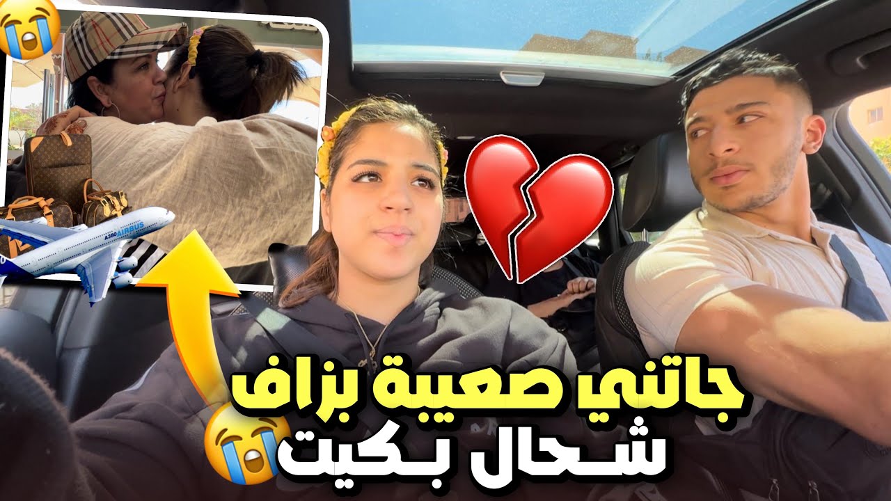 جاتني صعيبة💔شحال بكيت😭