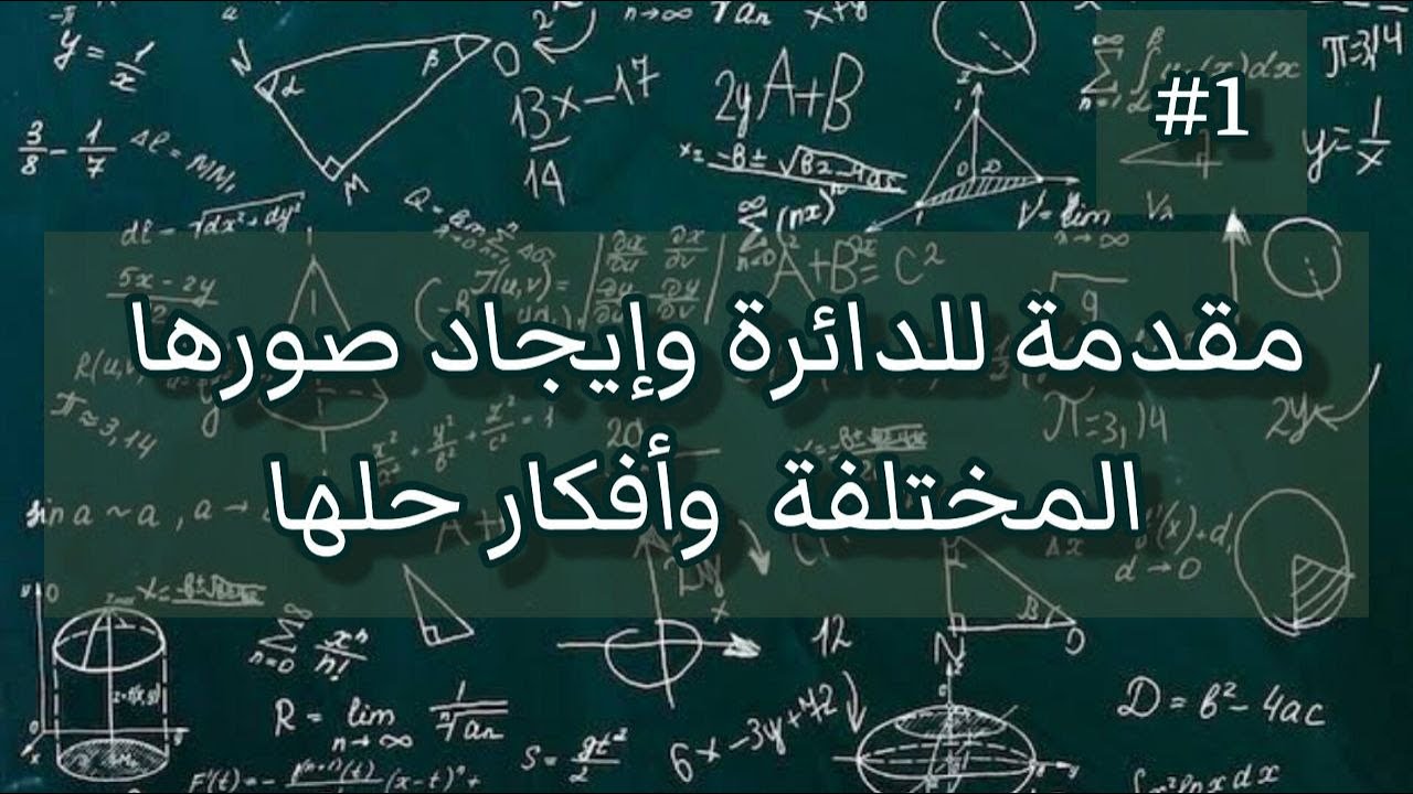 مقدمة للدائرة ف المحاور الكارتيزية ||صور الدائره المختلفه ||عرض افكار الدائره|| جزء 1