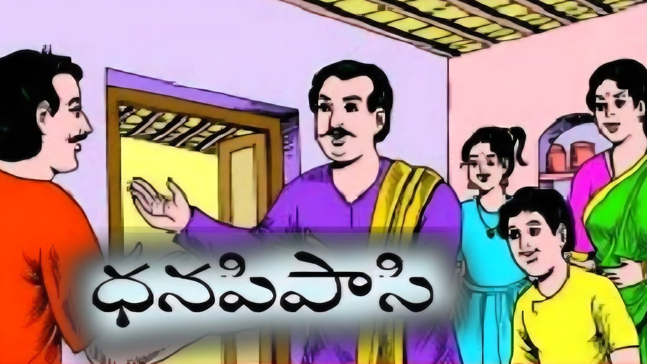 ధనపిపాసి || అమృతసిద్ధి || గురువు-బరువు ||దొరలు-దొంగలు || Telugu moralstories