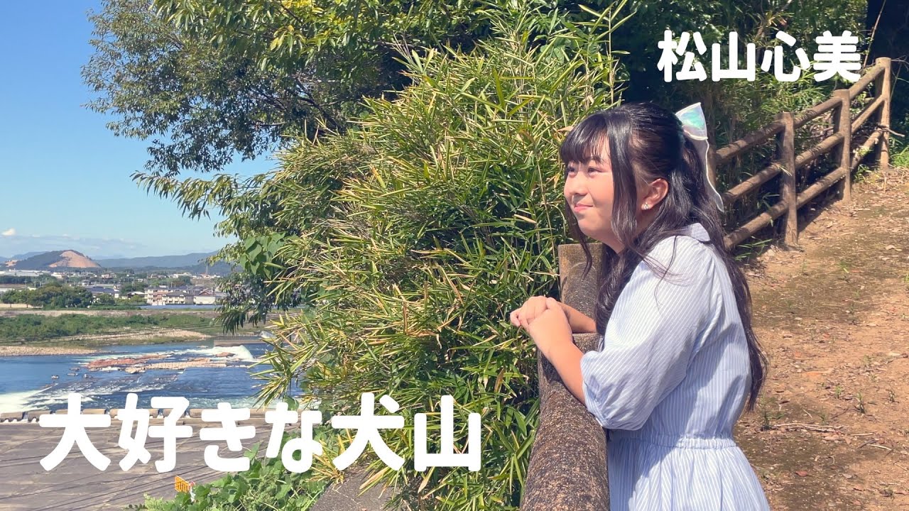 【MV】  大好きな犬山  / 松山心美　Music Video 【公式】