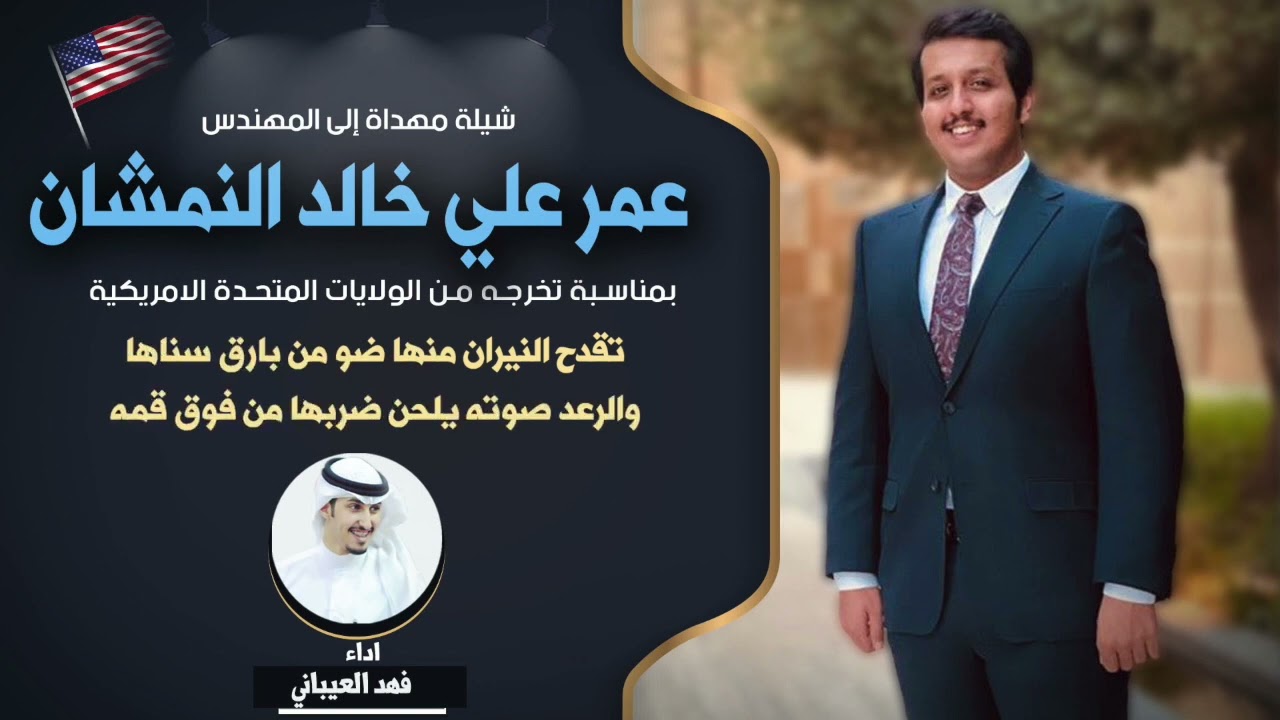شيله مهداه الى المهندس / عمر علي خالد النمشان بمناسبة تخرجه  | اداء فهد العيباني