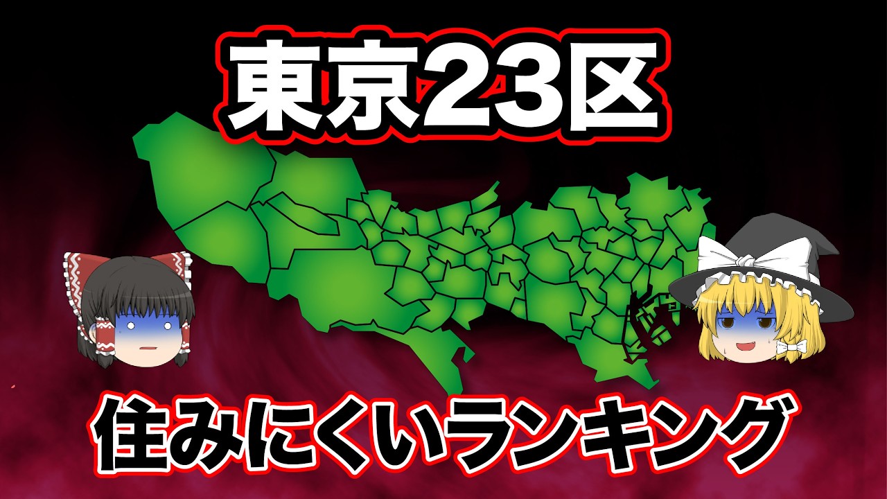 【日本地理】東京23区住みづらい場所ランキング【ゆっくり解説】