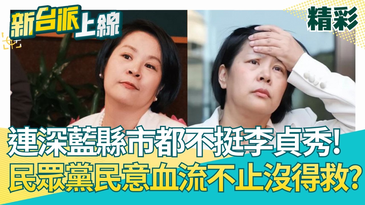 連深藍縣市都不挺李貞秀！陳東豪分析民調曝關鍵點..民眾黨有40%反對李貞秀！白營面臨民意危機？李貞秀成　失分痛點？│【新台派上線 精彩】20260324│三立新聞台