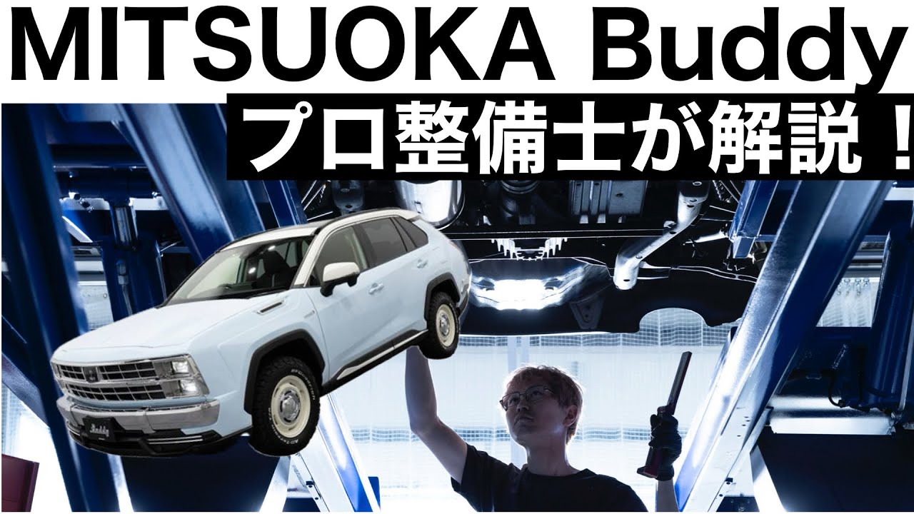 【プロ整備士が解説】光岡 バディ（トヨタ RAV4）の下回りから見る教えてくれない真実と現役プロ整備士による試乗インプレッション！